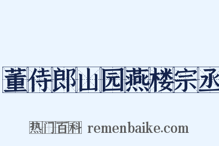 董侍郎山园燕楼宗丞是什么意思的图片